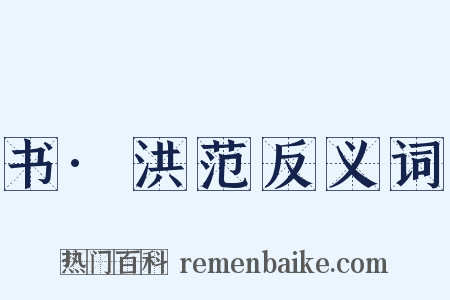 书·洪范反义词是什么意思的图片